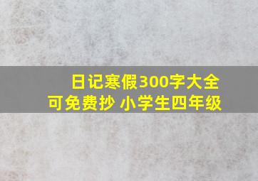 日记寒假300字大全可免费抄 小学生四年级